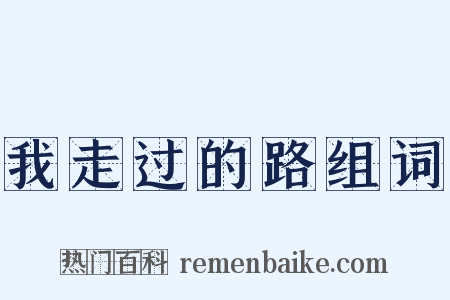 我走过的路组词是什么意思的图片